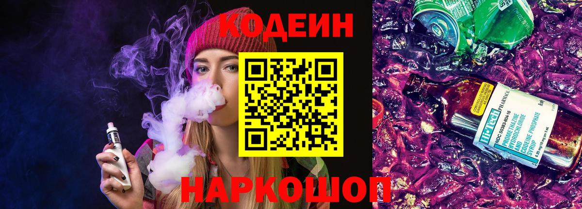 Codein напиток Lean (лин)  Кодеин Purple Drank  наркотики  Вход с VPN  Глазов 